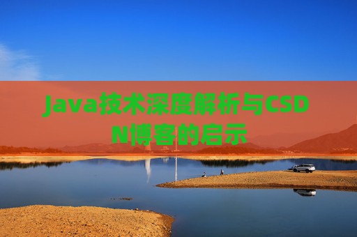 Java技术深度解析与CSDN博客的启示